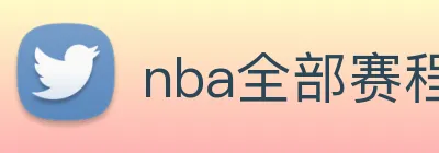 nba全部赛程免费观看 logo